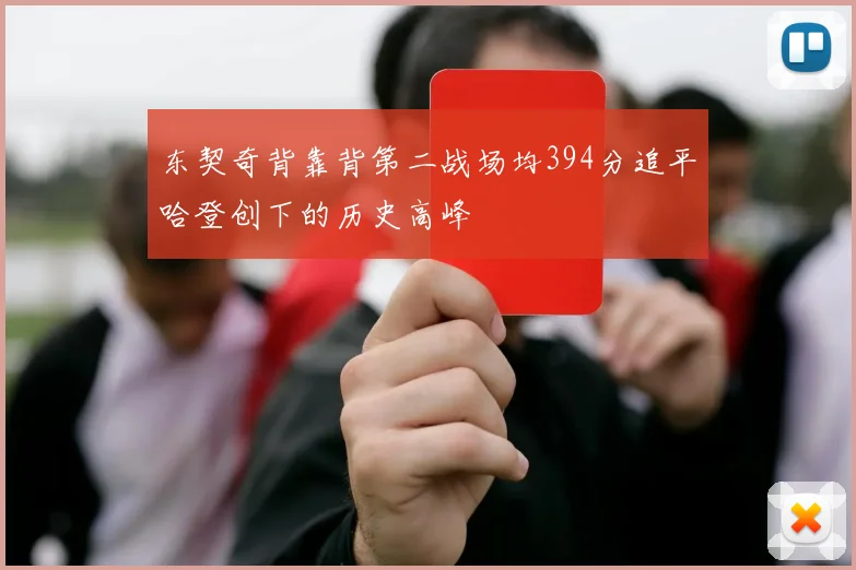 东契奇背靠背第二战场均394分追平哈登创下的历史高峰