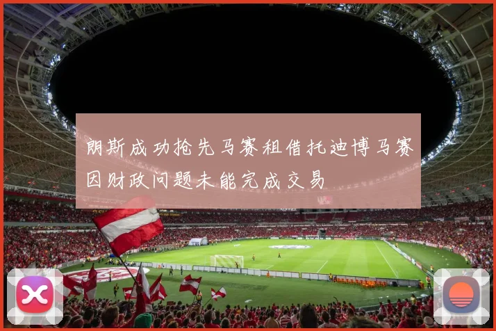 朗斯成功抢先马赛租借托迪博马赛因财政问题未能完成交易