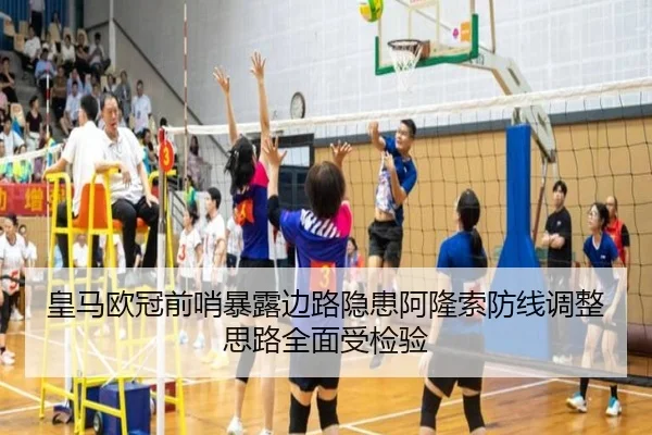 皇马欧冠前哨暴露边路隐患阿隆索防线调整思路全面受检验