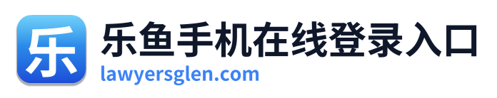 乐鱼手机在线登录入口